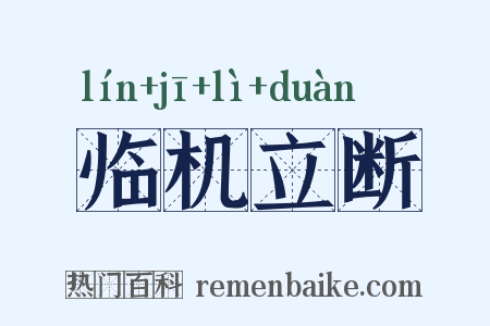 临机立断是什么意思的图片